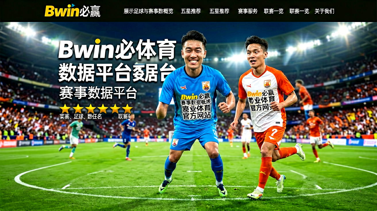 Bwin必赢体育赛事数据平台首页横幅，展示足球与篮球赛事数据概览