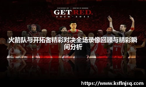 火箭队与开拓者精彩对决全场录像回顾与精彩瞬间分析