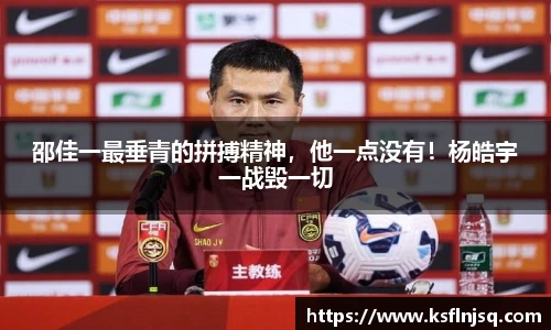 邵佳一最垂青的拼搏精神，他一点没有！杨皓宇一战毁一切