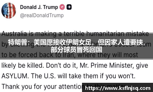 特朗普：美国愿接收伊朗女足，但因家人遭要挟，部分球员冒死回国