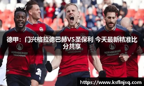 德甲：门兴格拉德巴赫VS圣保利 今天最新精准比分共享